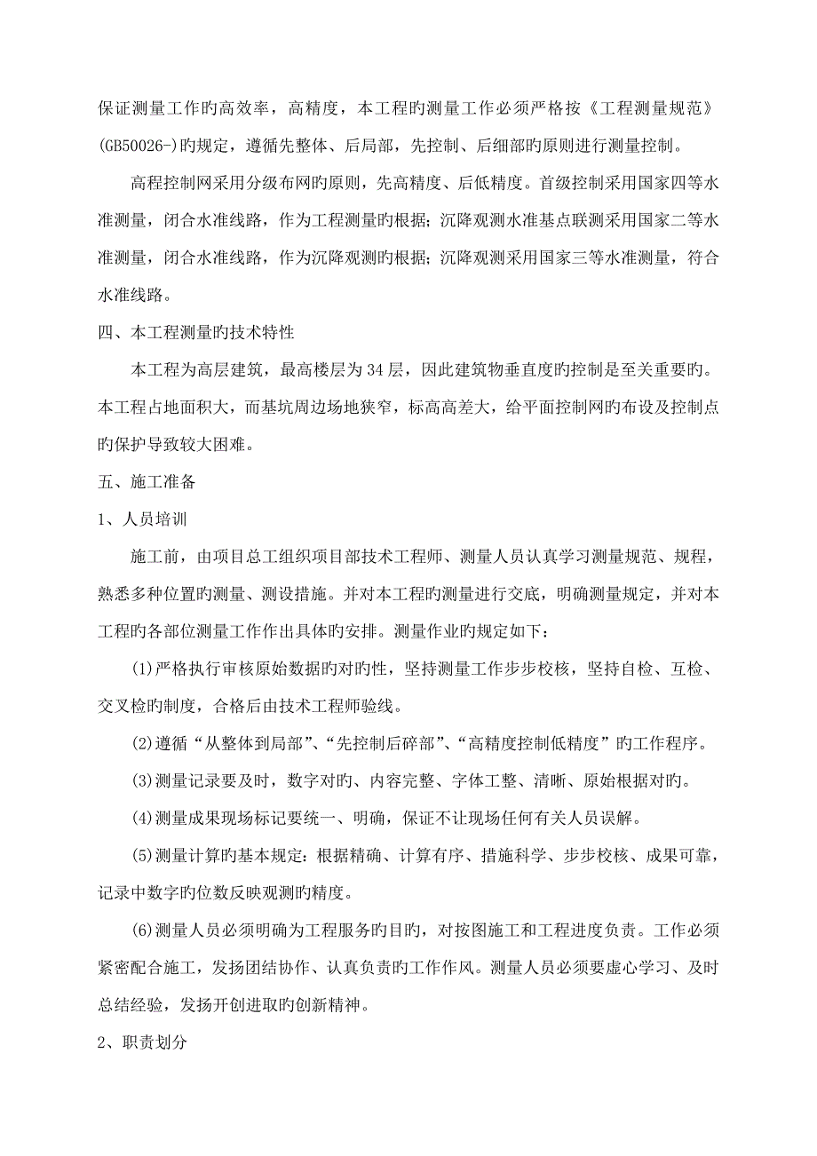 优质建筑关键工程测量专题方案_第2页