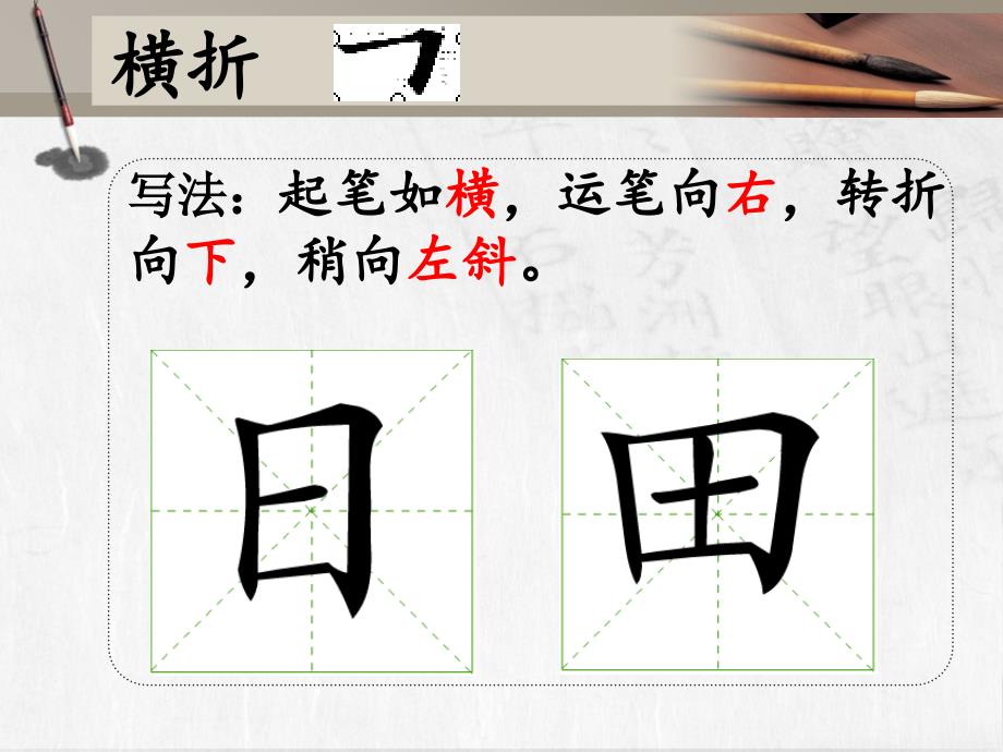 一年级写字课件六横折竖折_第4页