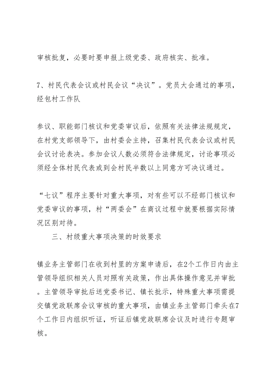 关于规范村级重大事项理事程序的实施方案_第4页