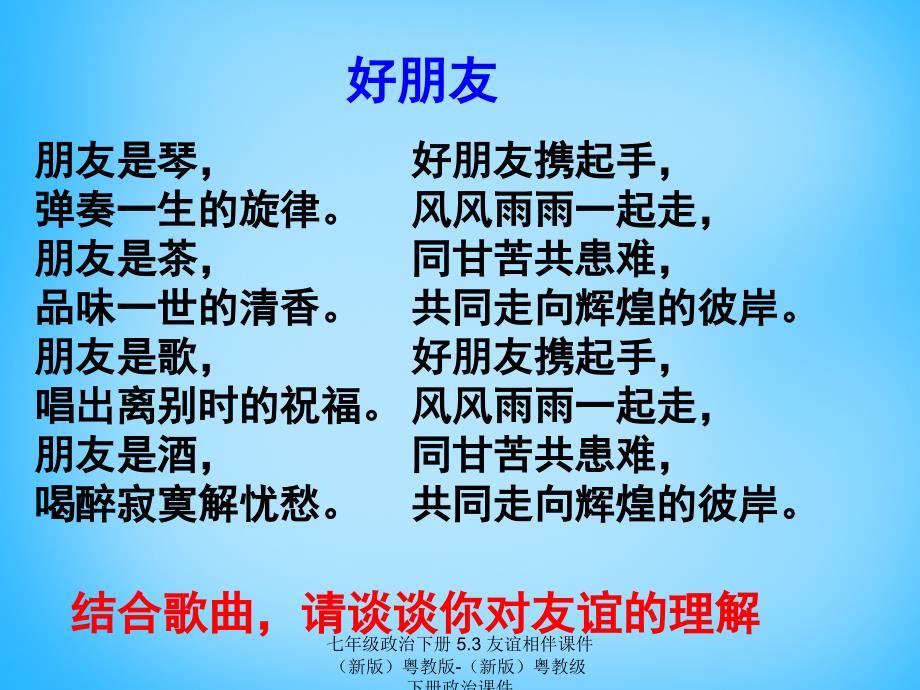 最新七年级政治下册5.3友谊相伴课件新版粤教版新版粤教级下册政治课件_第2页