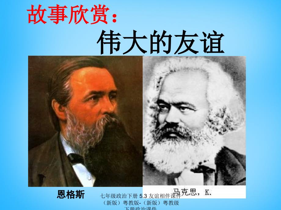 最新七年级政治下册5.3友谊相伴课件新版粤教版新版粤教级下册政治课件_第4页