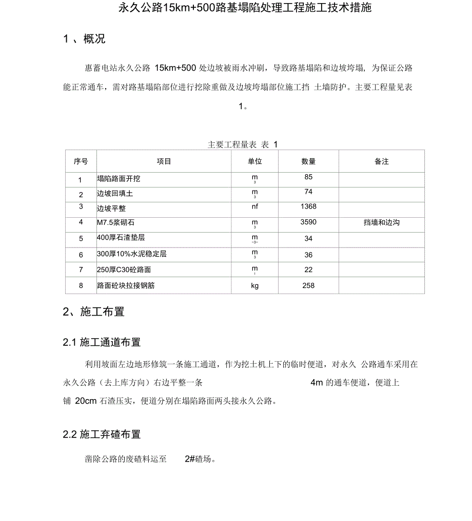 永久公路K15+500路基塌陷处理工程施工技术措施_第1页