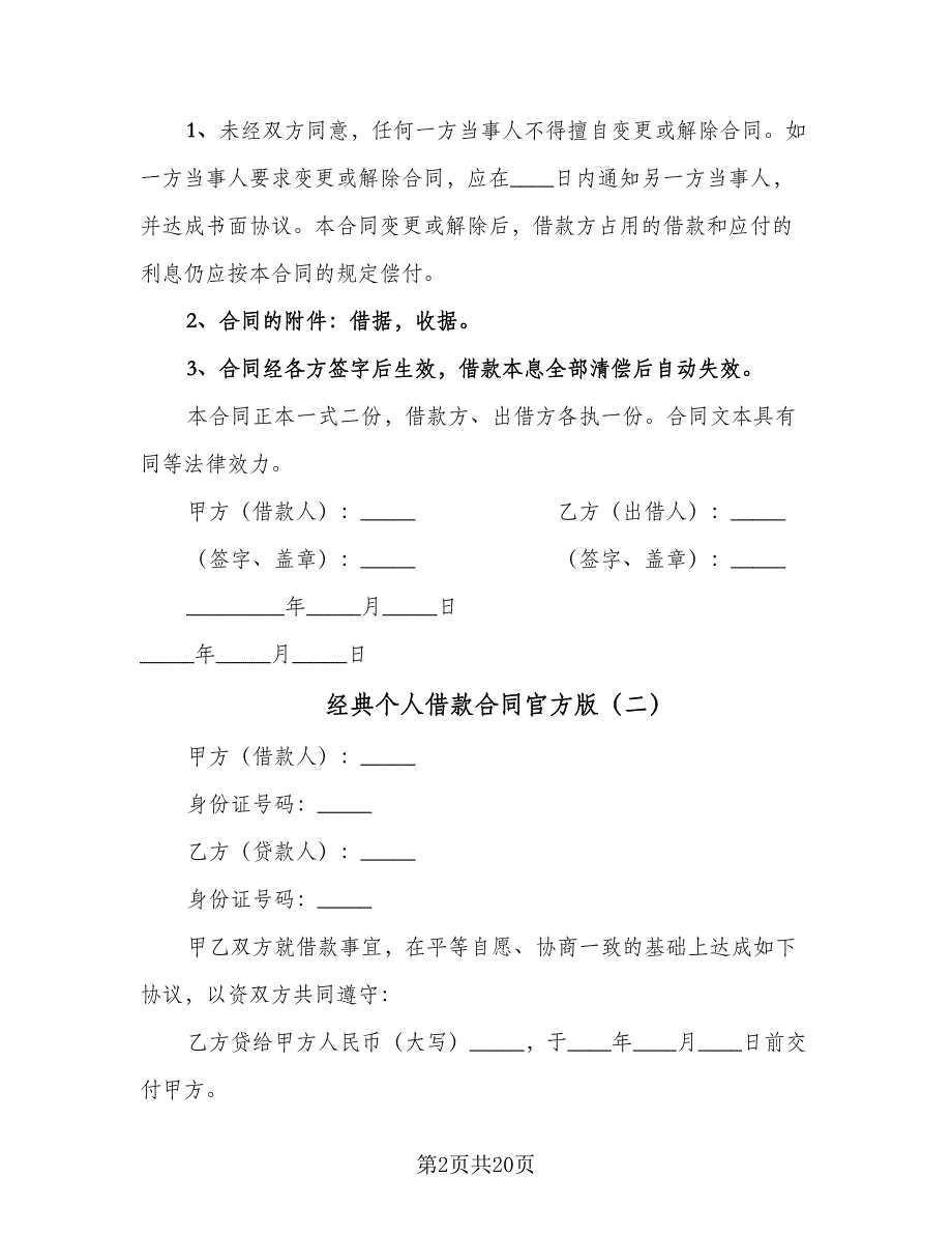 经典个人借款合同官方版（7篇）_第2页