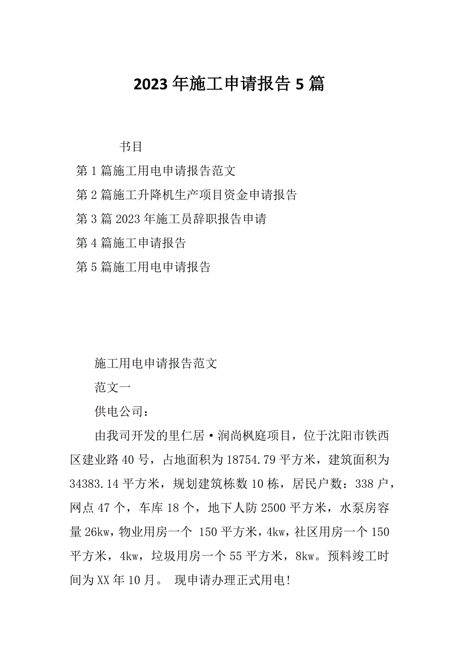 2023年施工申请报告5篇_第1页