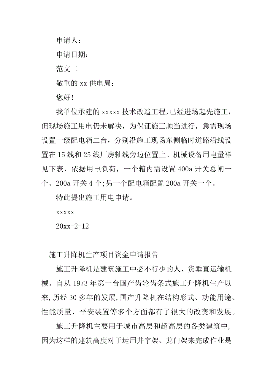 2023年施工申请报告5篇_第2页