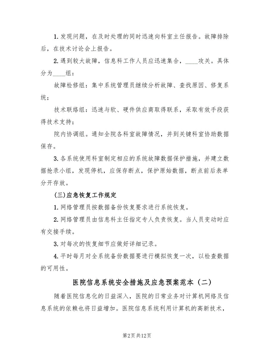 医院信息系统安全措施及应急预案范本（四篇）.doc_第2页