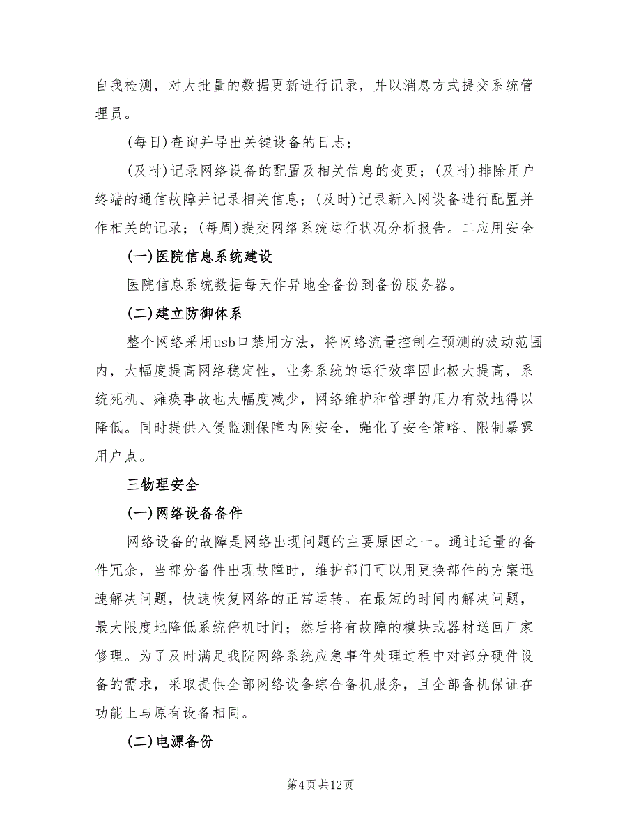 医院信息系统安全措施及应急预案范本（四篇）.doc_第4页