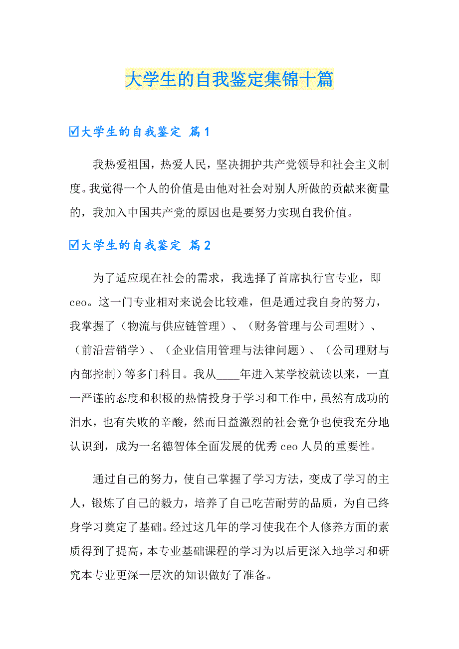 大学生的自我鉴定集锦十篇_第1页