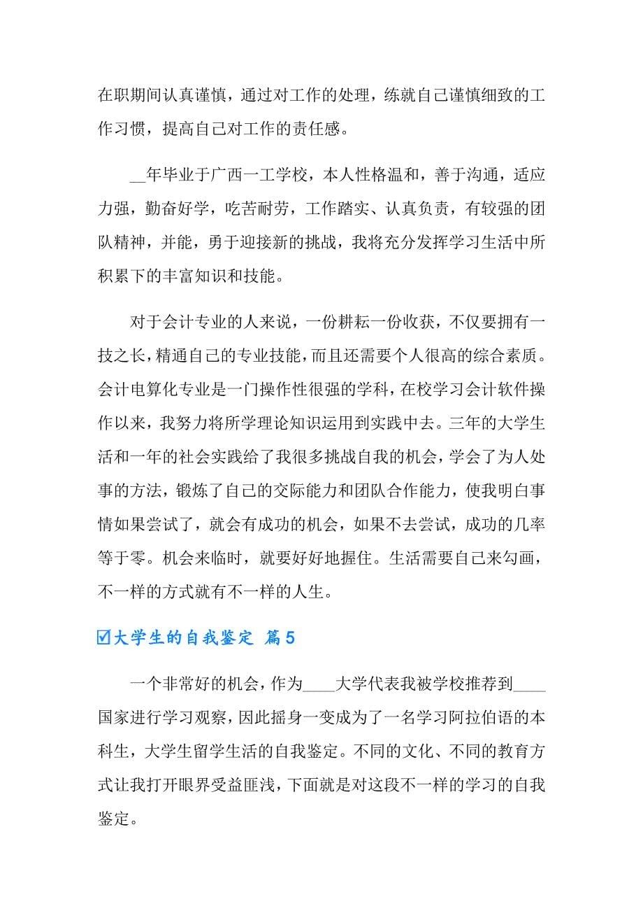 大学生的自我鉴定集锦十篇_第5页