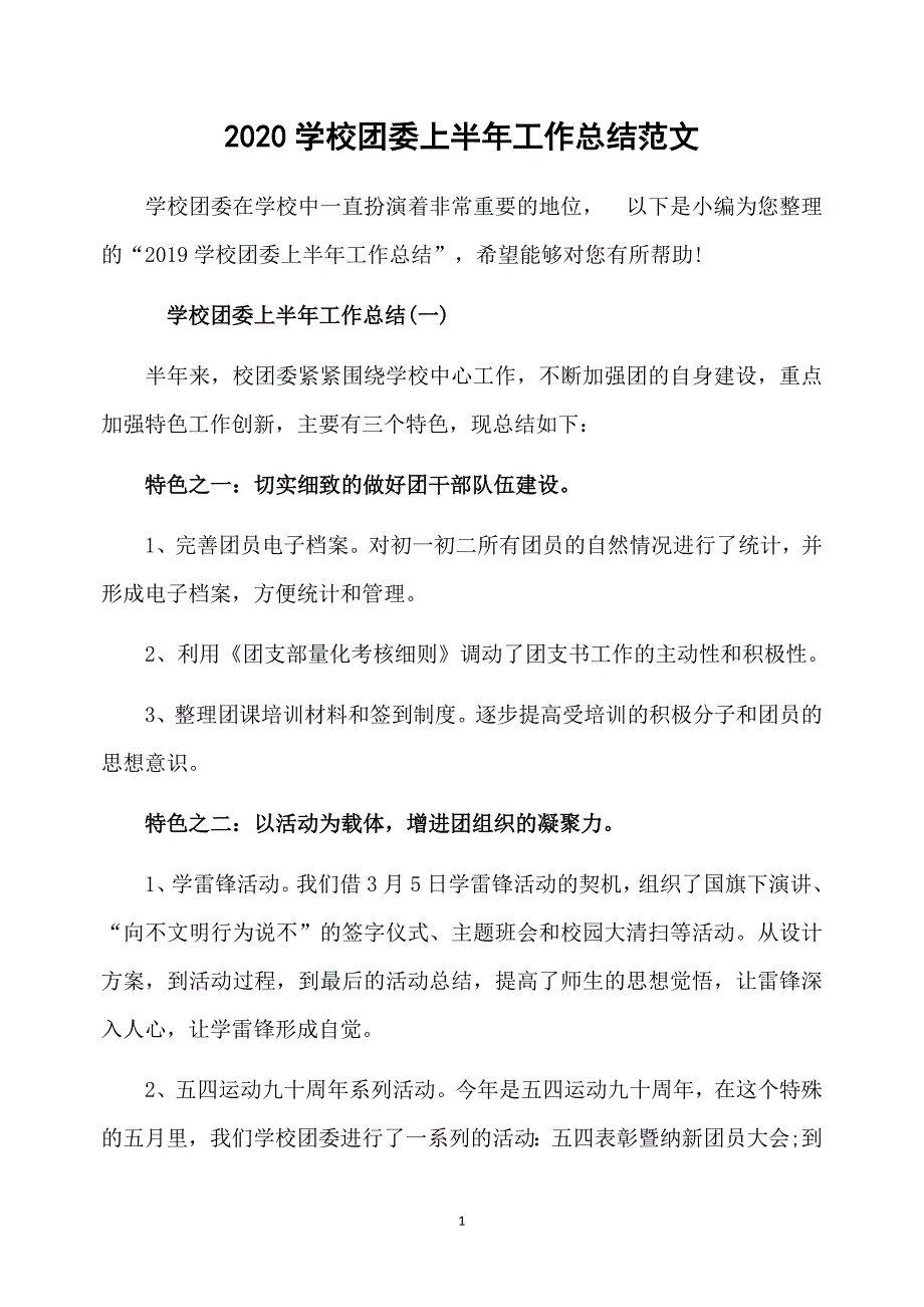 2020学校团委上半年工作总结范文_第1页