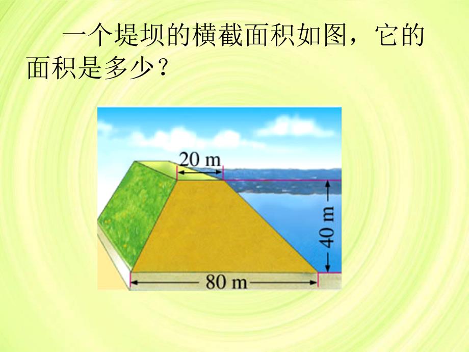 北师大数学五上梯形的面积ppt课件2_第2页