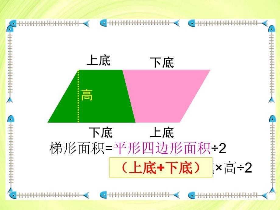 北师大数学五上梯形的面积ppt课件2_第5页