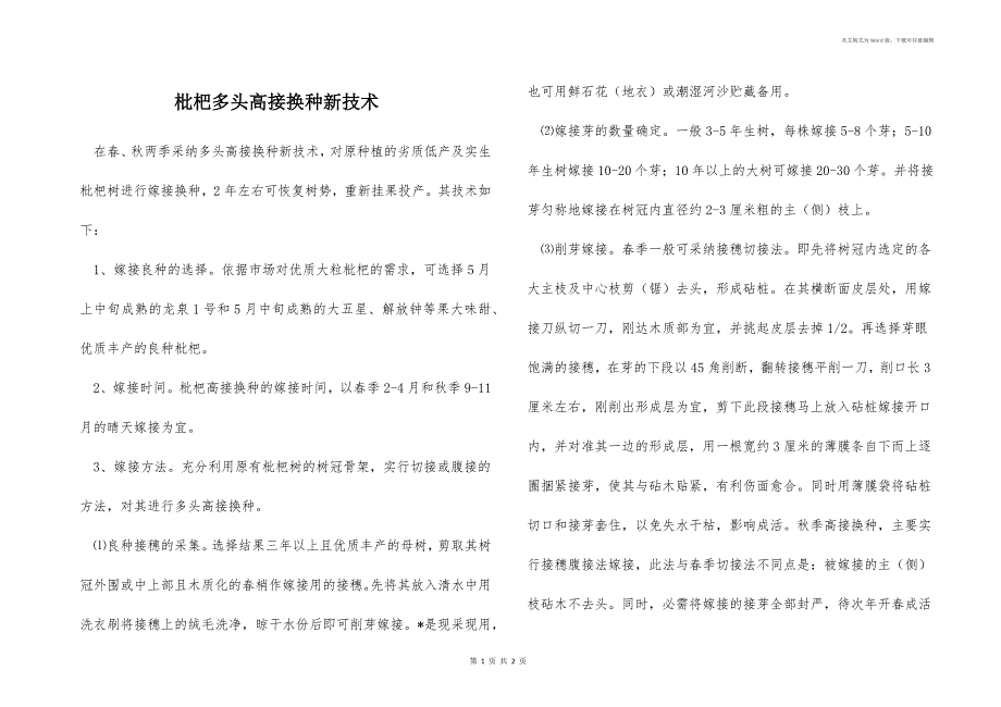 枇杷多头高接换种新技术_第1页