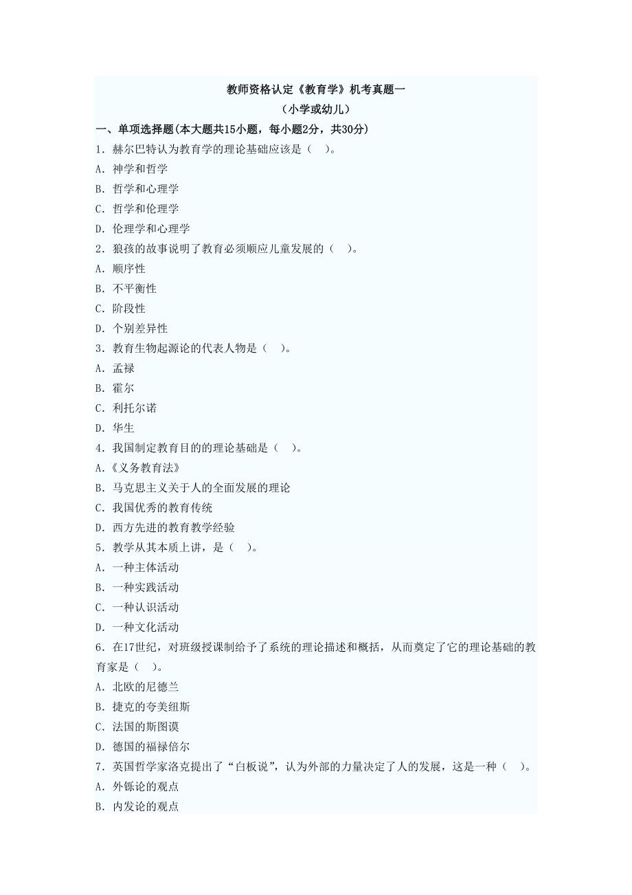 教师资格认定《教育学》机考真题一.doc_第1页