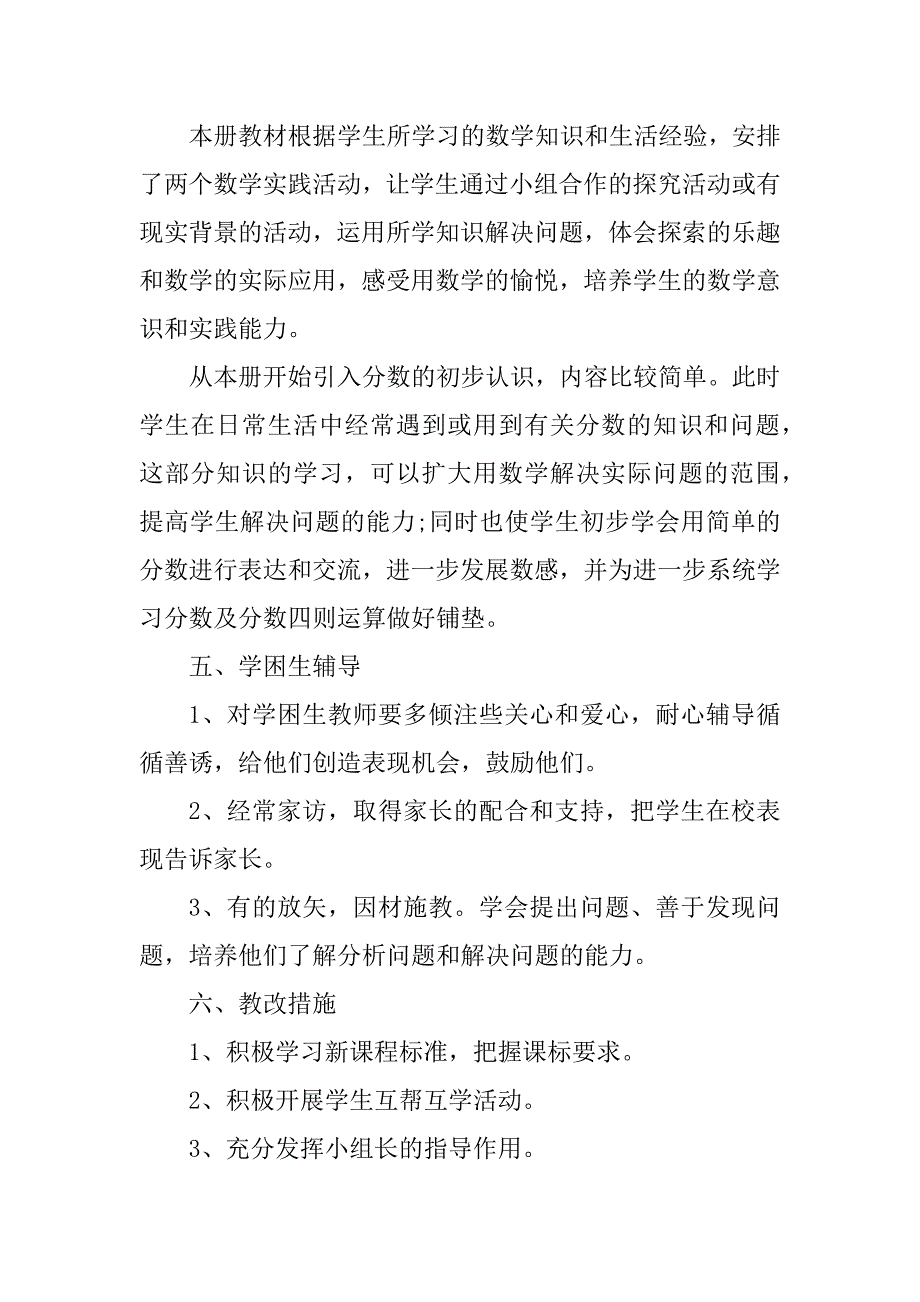 2023年三年级数学第二学期教学工作计划（精选8篇）_第4页