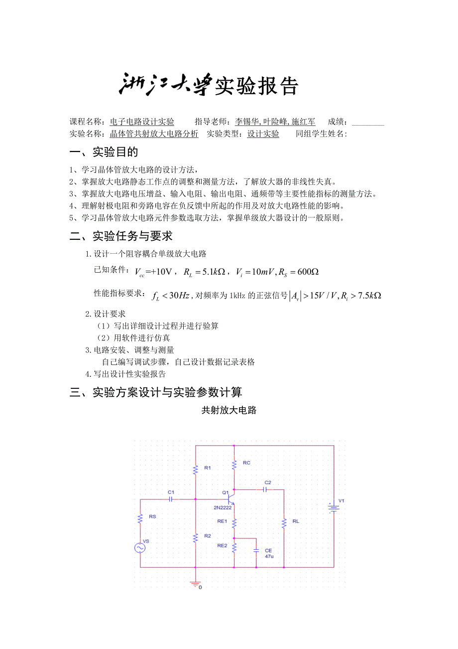 共射放大电路实验报告_第1页