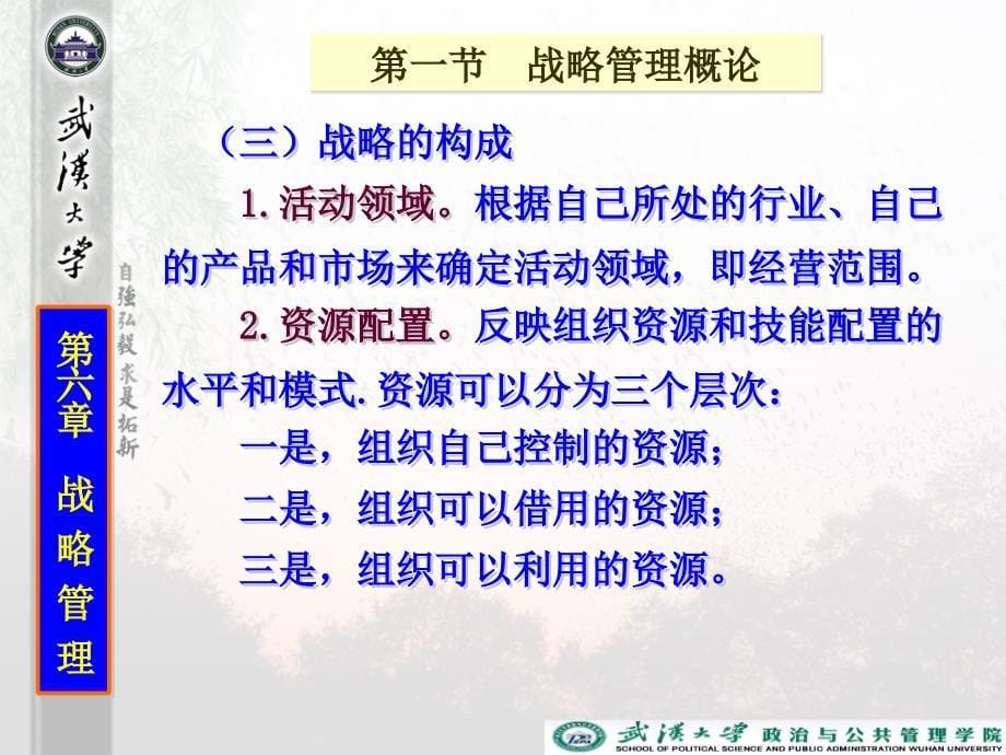 管理学第6章战略管理方案课件_第5页