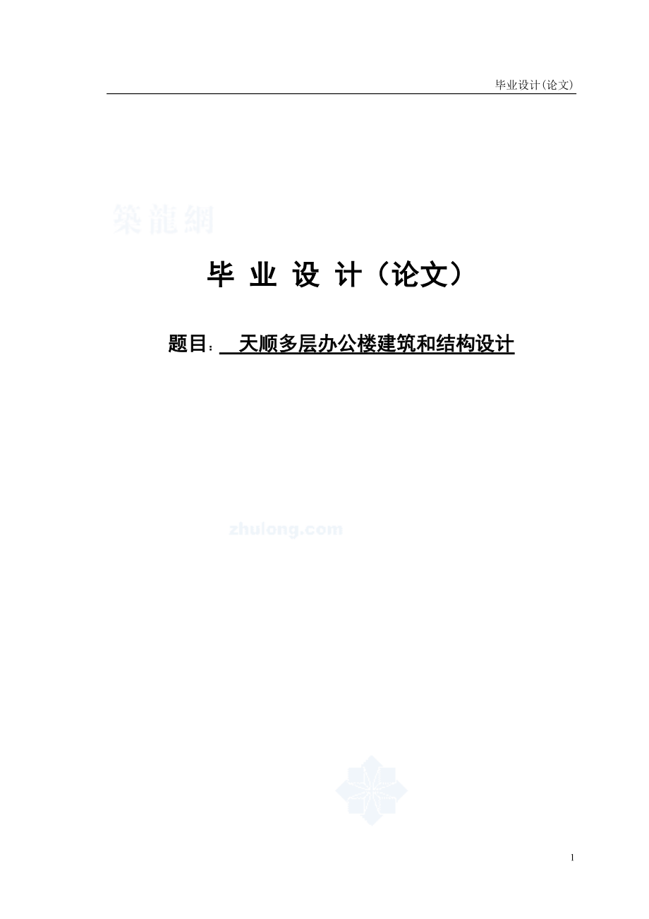 天顺多层办公楼建筑和结构设计--本科学位论文.doc_第1页