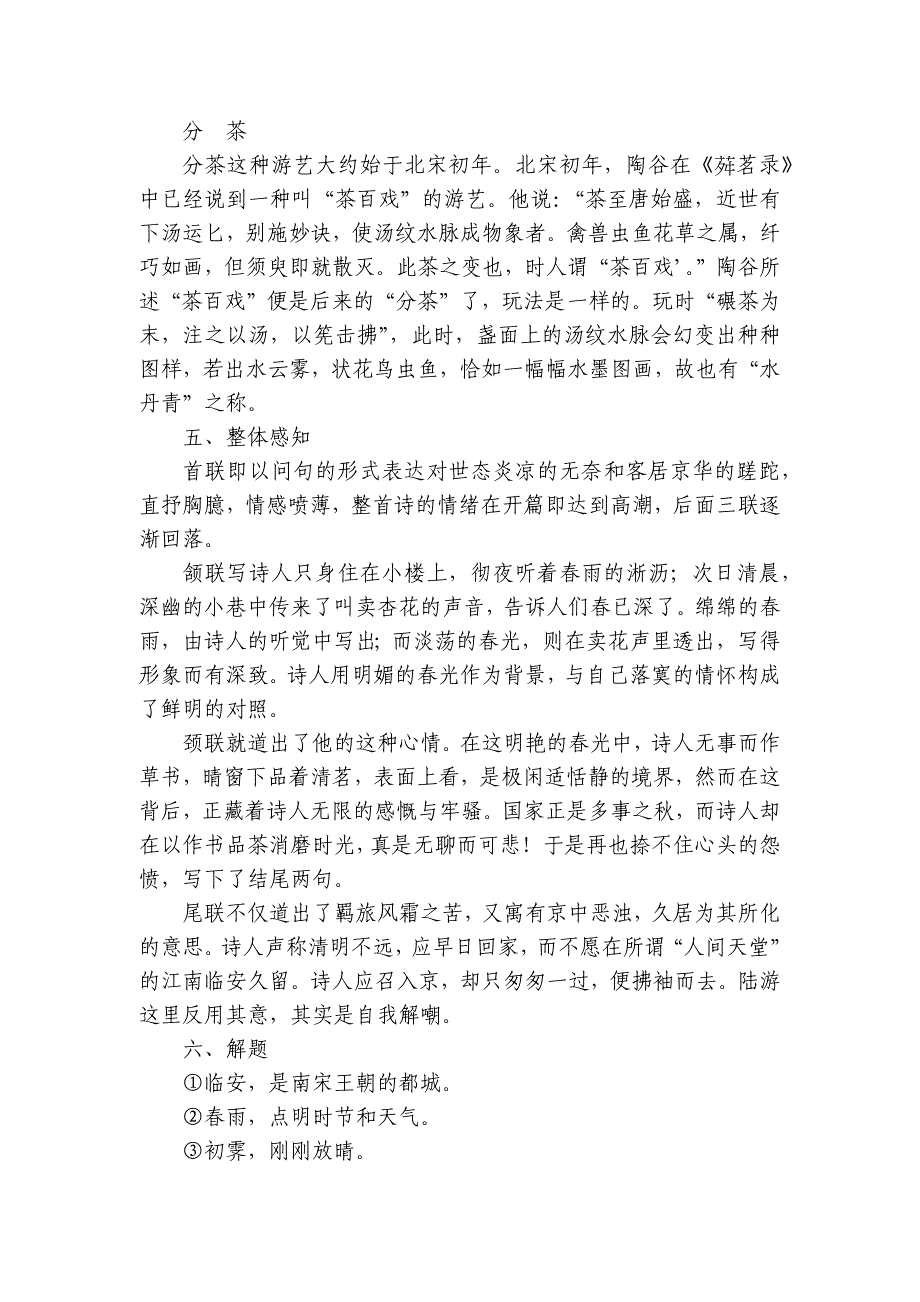 古诗词诵读《临安春雨初霁》一等奖创新教学设计统编版高中语文选择性必修下册_第4页