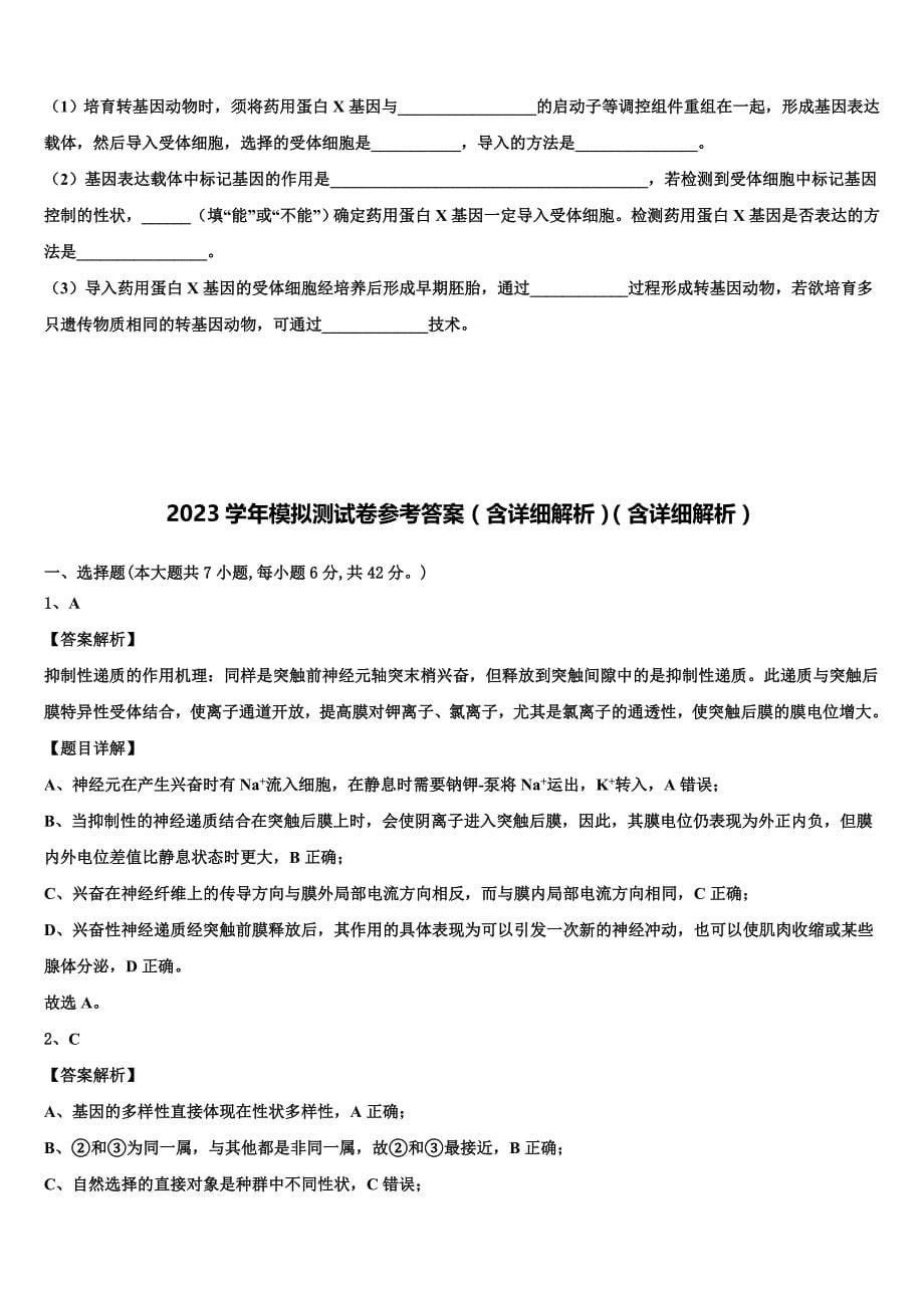 云南省西双版纳市重点中学2023学年高三一诊考试生物试卷((含答案解析））.doc_第5页