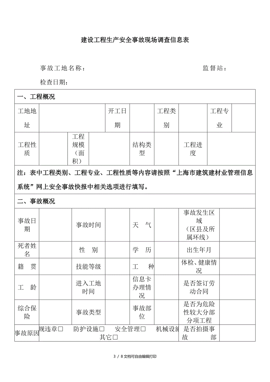 生产安全事故现场信息采集_第3页