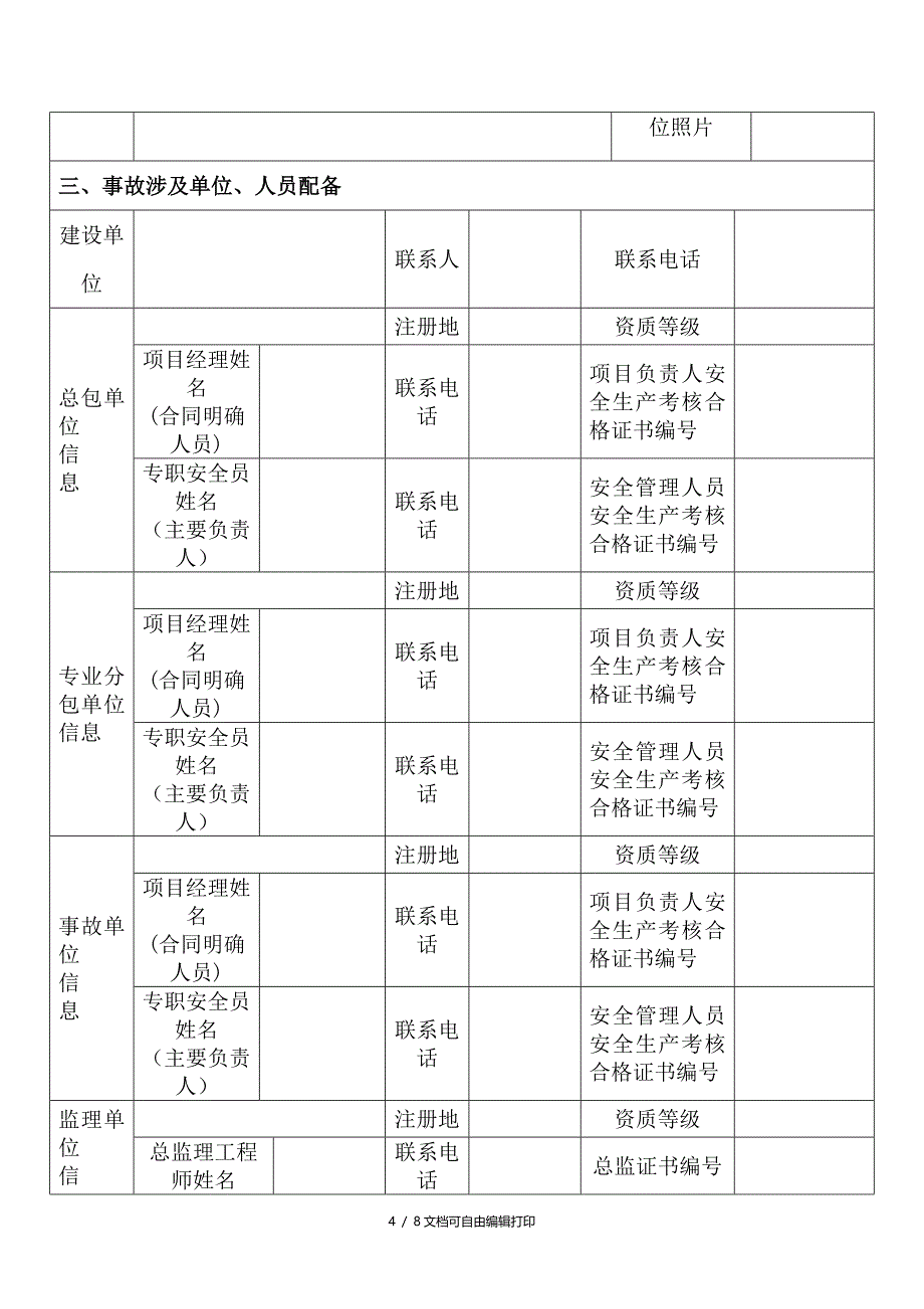 生产安全事故现场信息采集_第4页