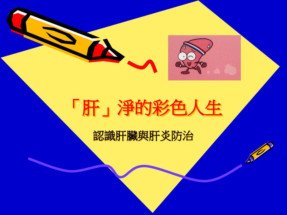 认识肝脏与肝炎防治.ppt_第1页