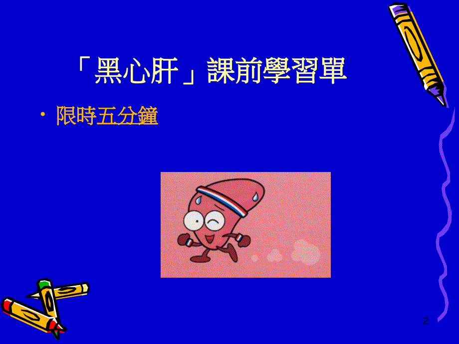 认识肝脏与肝炎防治.ppt_第2页