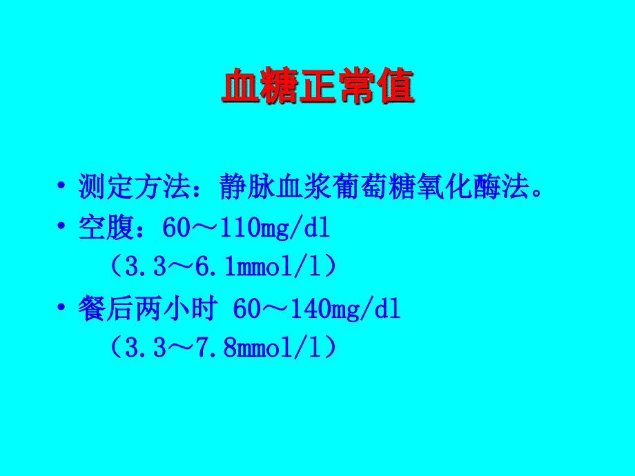 低血糖症课件知识讲解_第2页