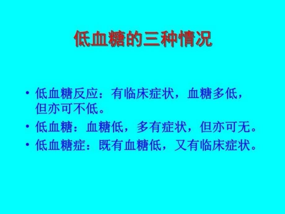 低血糖症课件知识讲解_第4页