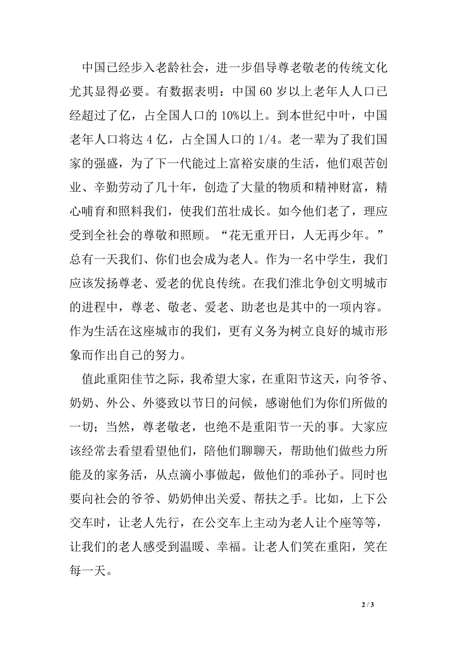 重阳节国旗下讲话稿：继承中华传统美德弘扬尊老敬老新风_第2页