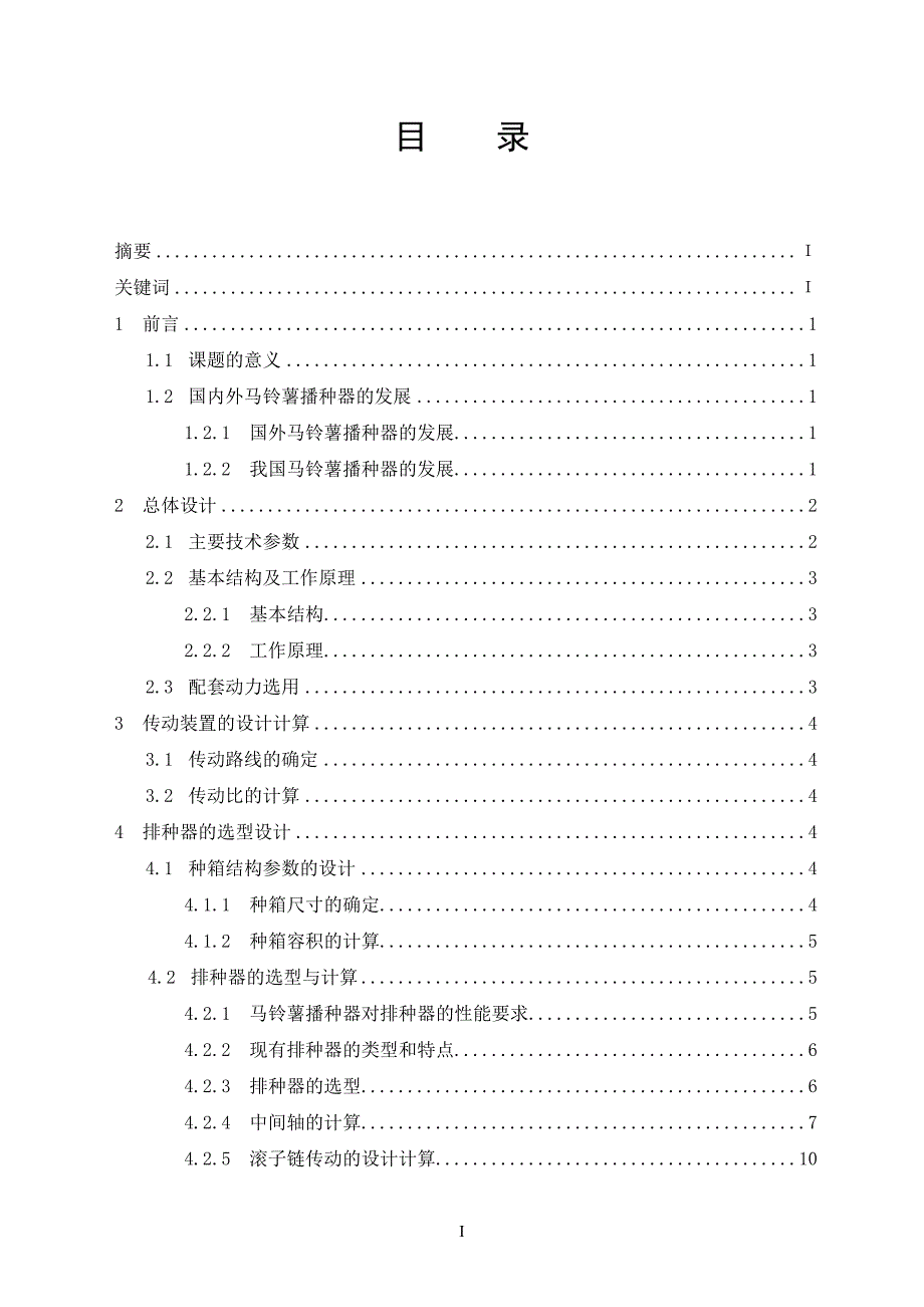 升运链式马铃薯播种器的设计说明书.doc_第1页