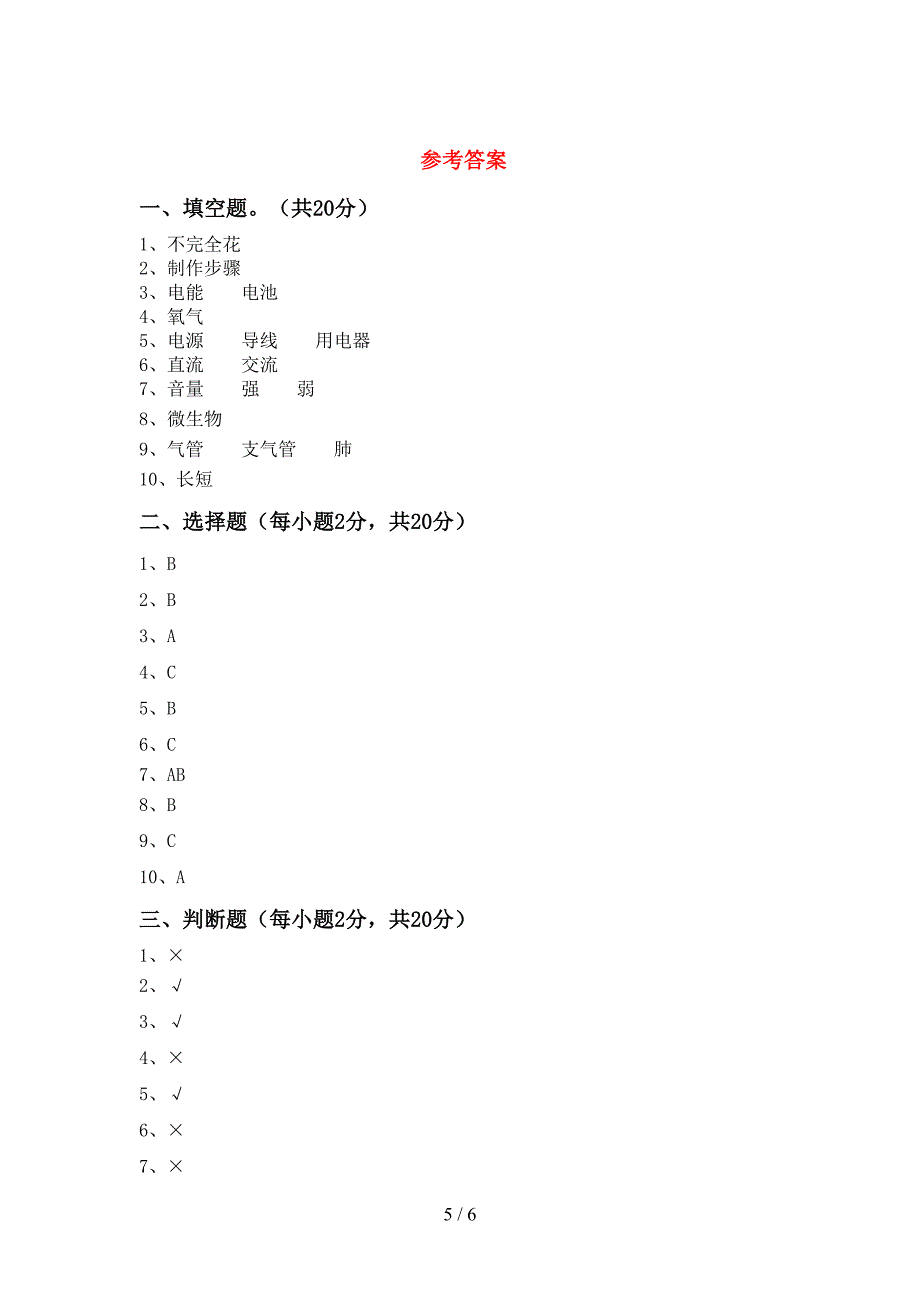 2022年苏教版四年级科学上册期中测试卷及答案【A4打印版】.doc_第5页