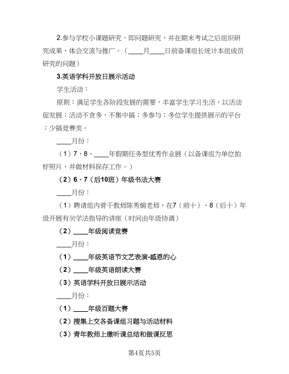 教研组工作计划标准范文（二篇）.doc_第4页