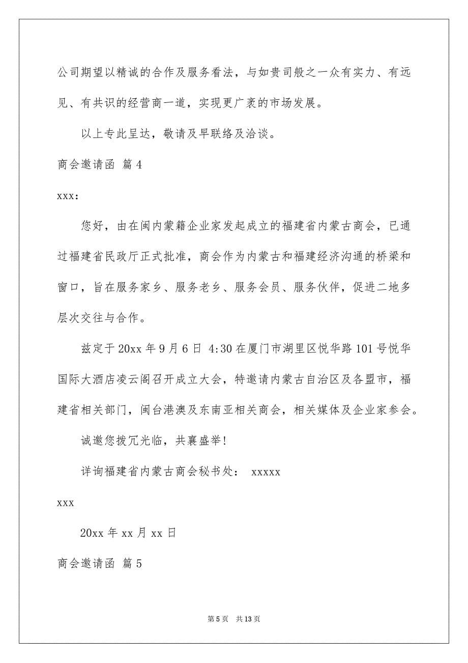 商会邀请函模板汇编十篇_第5页