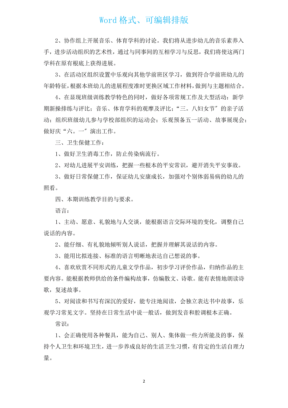 学前班工作计划表（汇编3篇）.docx_第2页