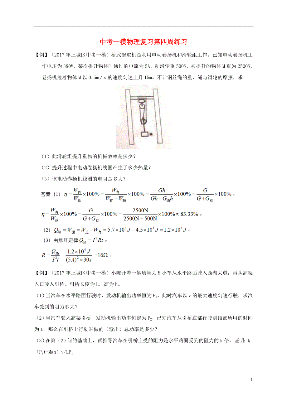 浙江省杭州市中考物理一模复习第四周练习_第1页