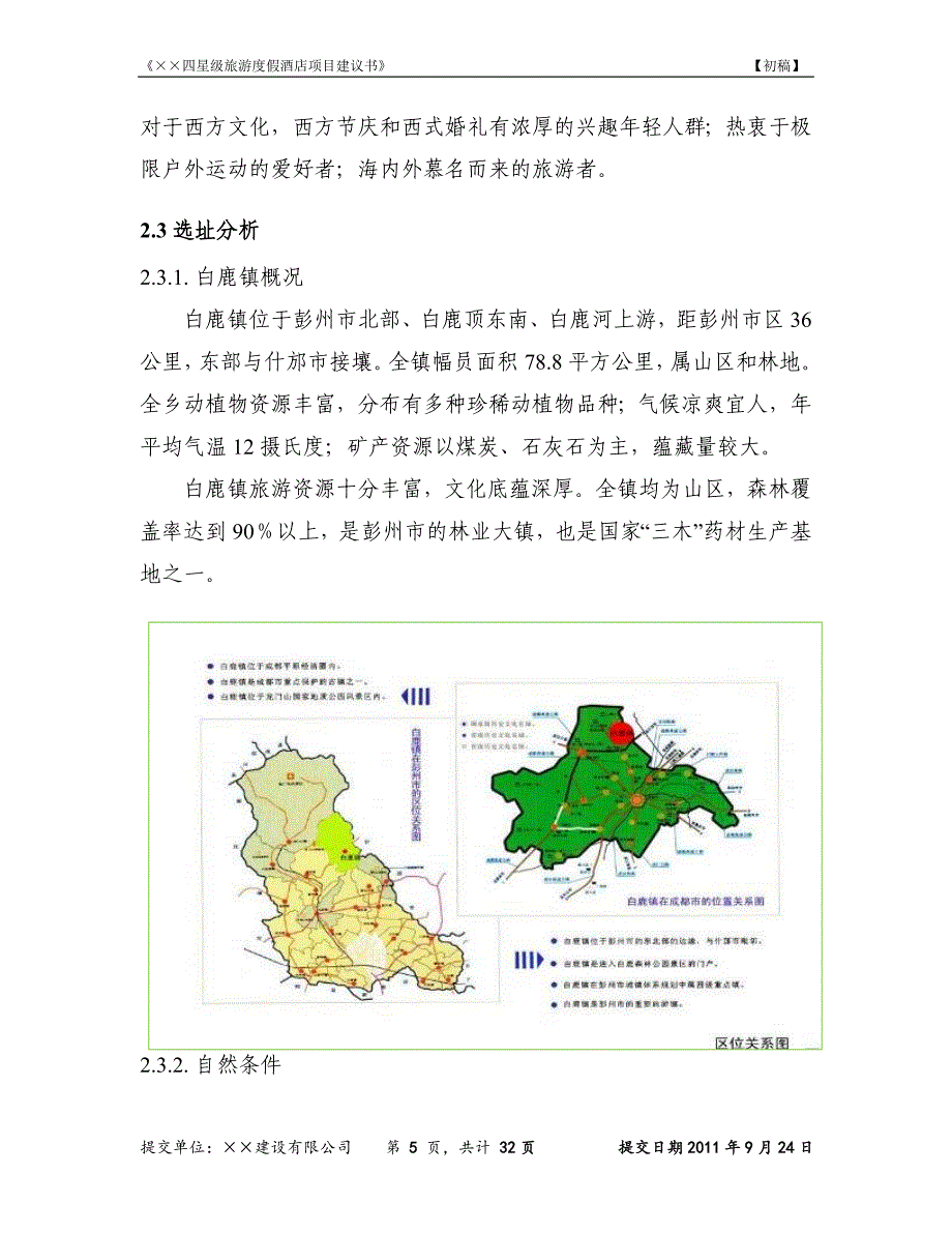 四星级旅游度假酒店项目建议书_第5页