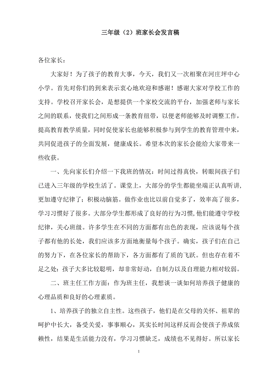 小学三年级家长会班主任发言稿 1_第1页