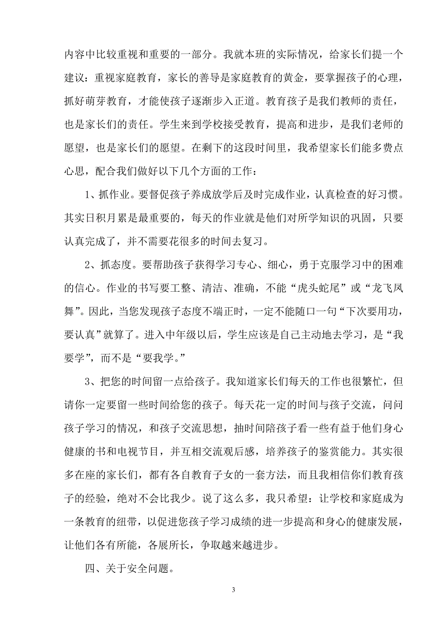 小学三年级家长会班主任发言稿 1_第3页