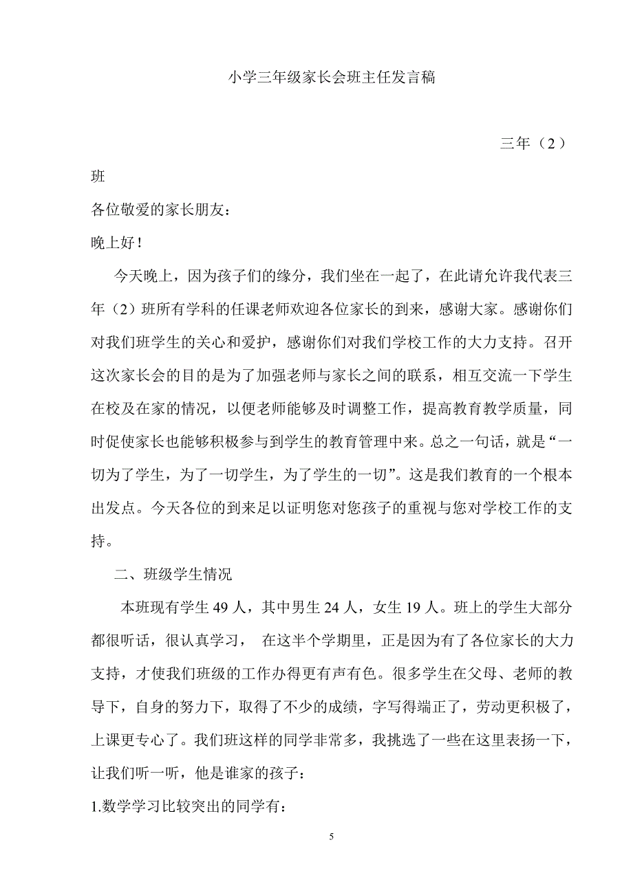 小学三年级家长会班主任发言稿 1_第5页