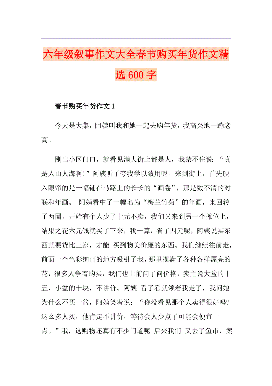 六年级叙事作文大全节购买年货作文精选600字_第1页