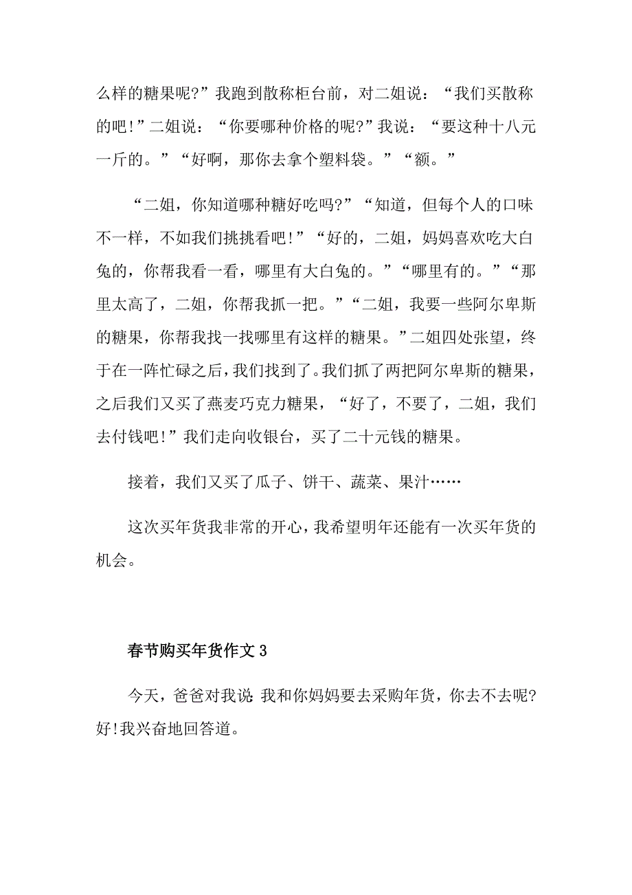 六年级叙事作文大全节购买年货作文精选600字_第3页