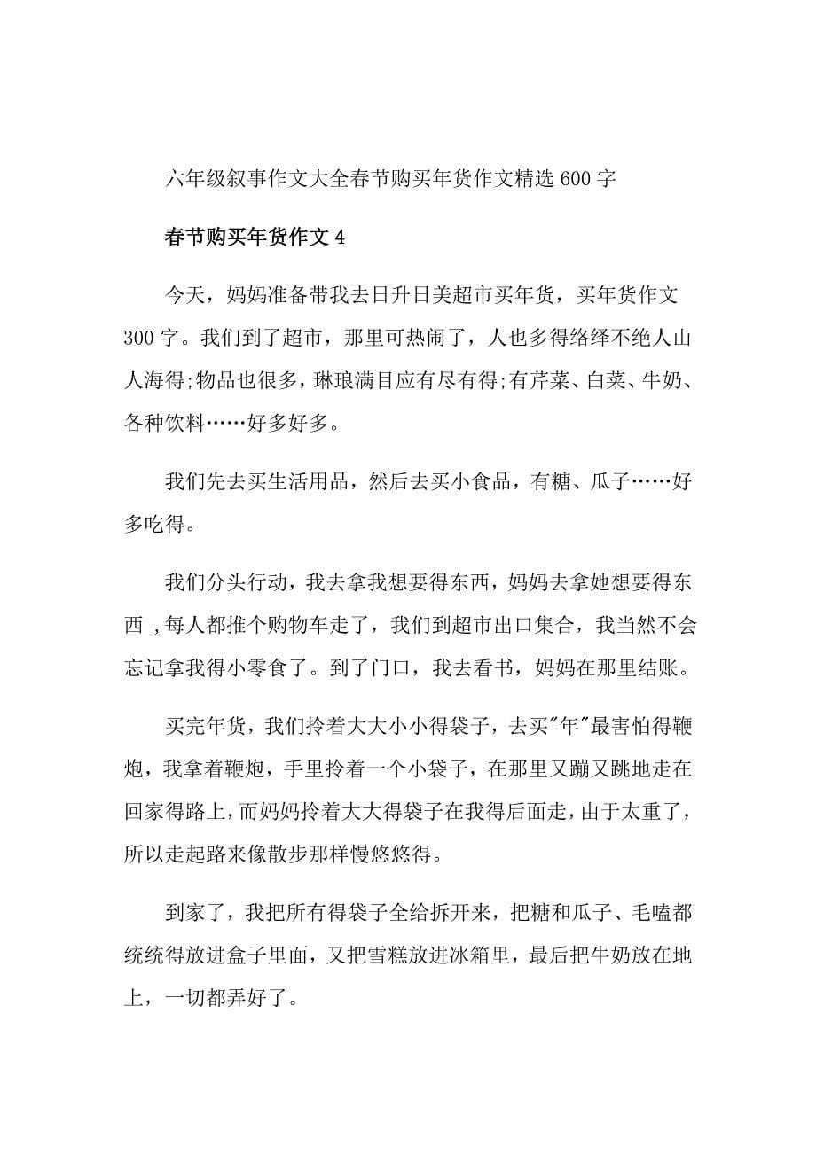 六年级叙事作文大全节购买年货作文精选600字_第5页