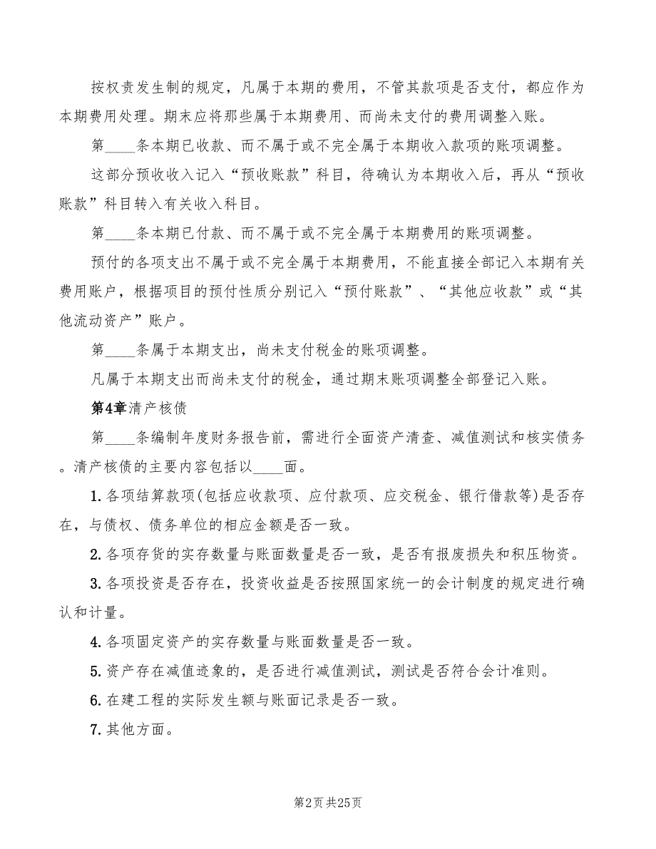 财务报告编制管理制度范本(5篇)_第2页