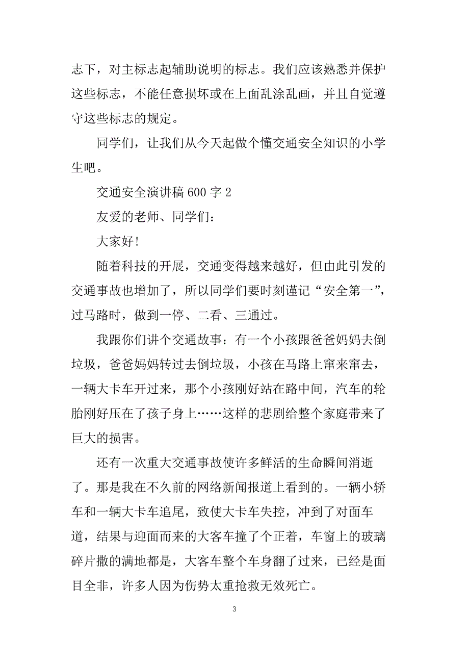 交通安全演讲稿600字5篇_第3页