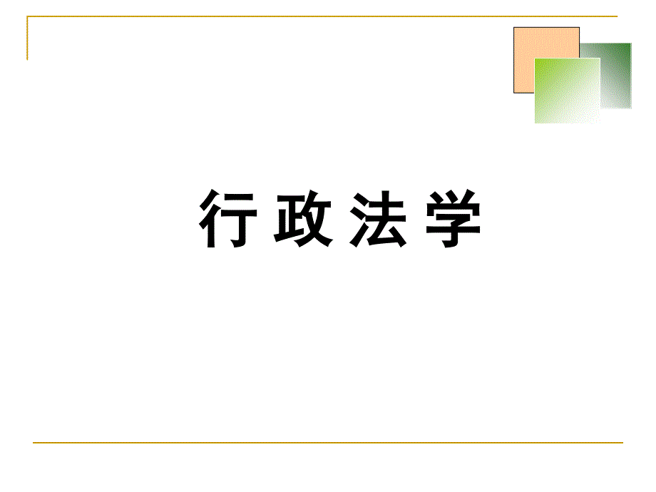 行政法概述教学课件PPT_第1页