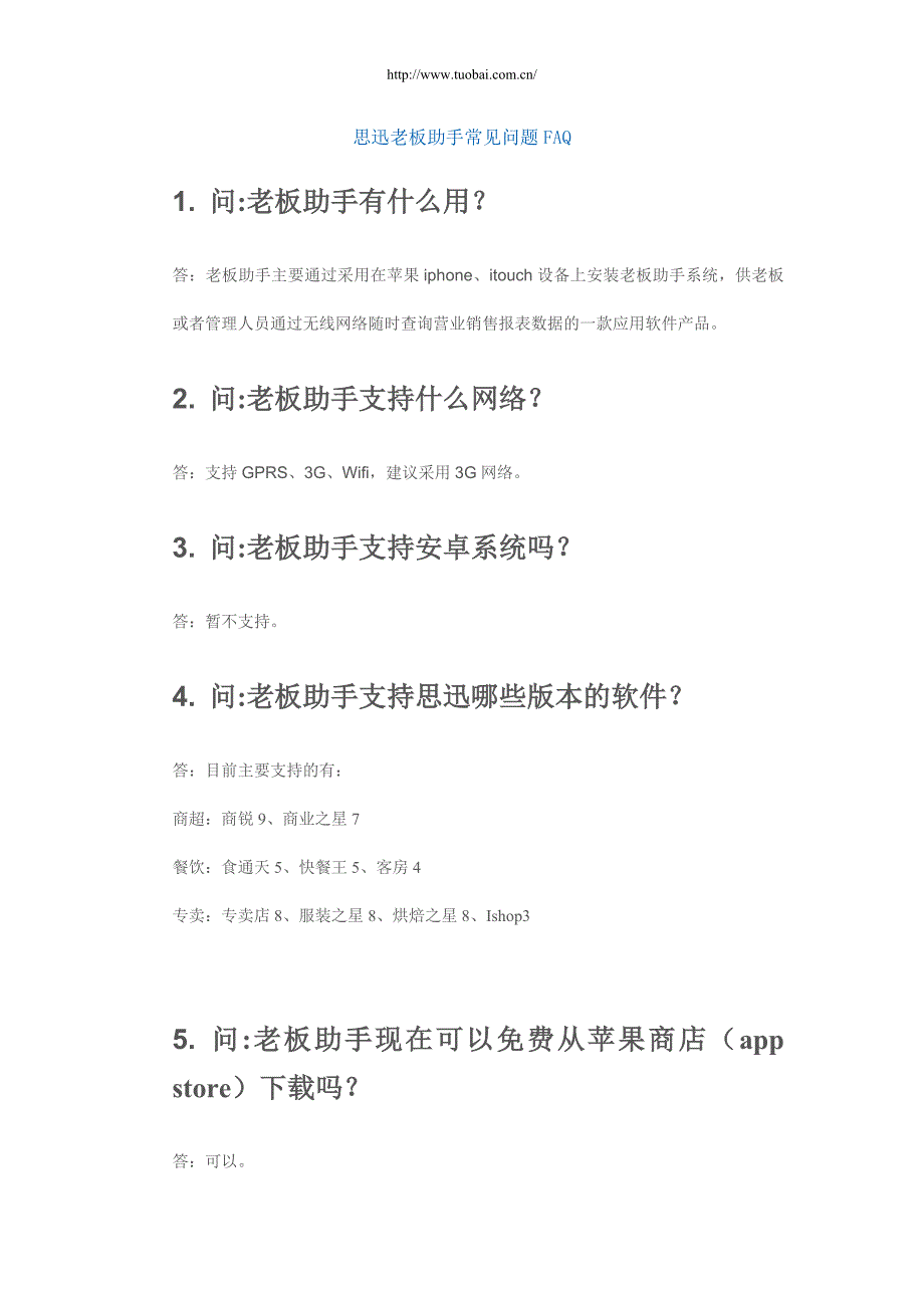 思迅老板助手常见问题FAQ.doc_第1页