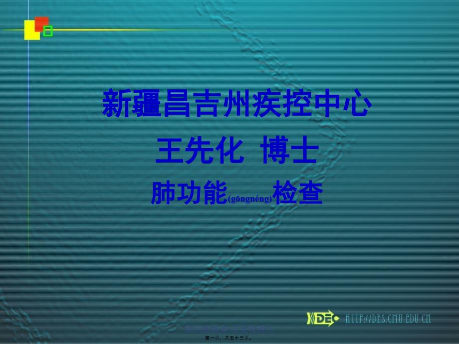 肺功能检查王先化博士课件_第1页