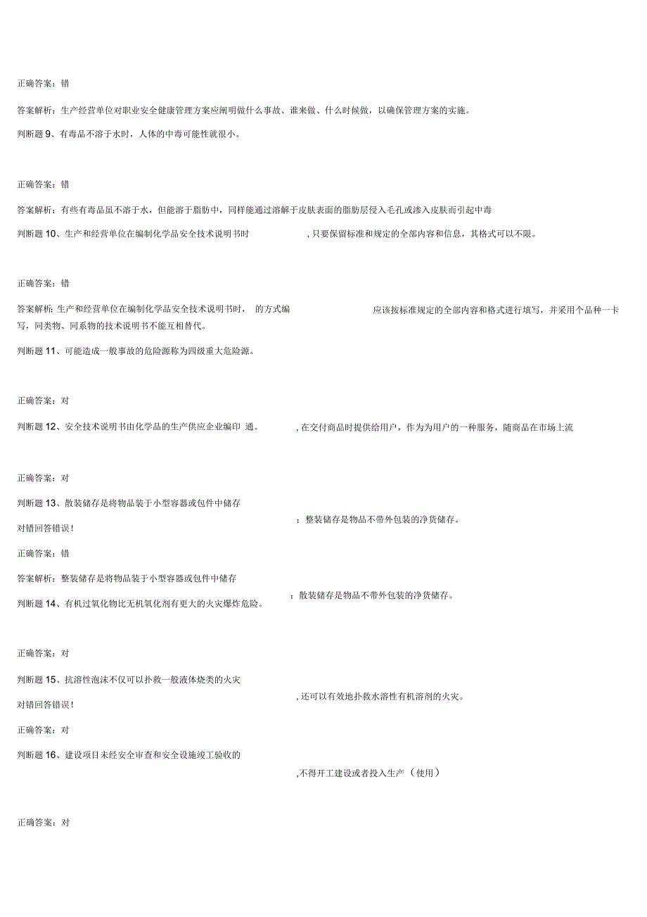 危险化学品生产单位初训模拟试卷25_第2页